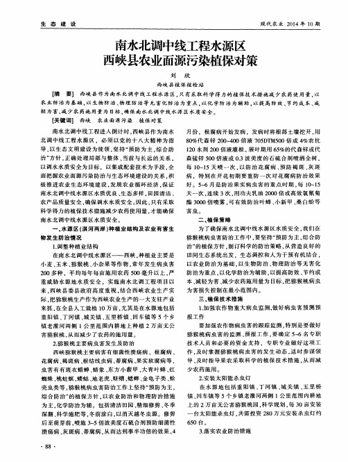 南水北调中线工程水源区西峡县农业面源污染植保对策