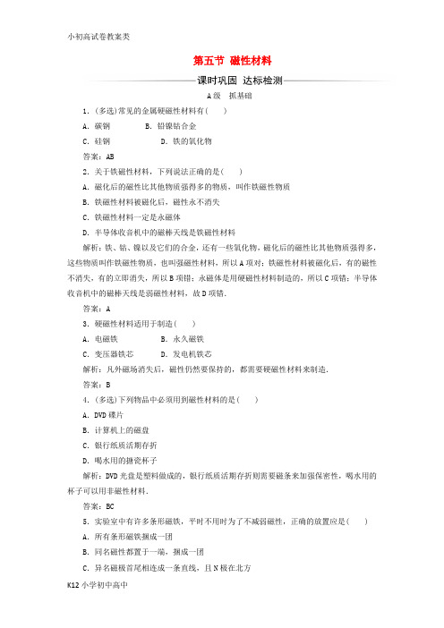 【配套K12】2017_2018学年高中物理第二章磁场第五节磁性材料检测新人教版选修1_1