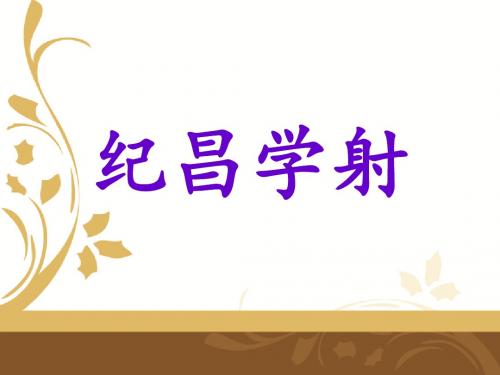 《纪昌学射》课件1-优质公开课-长春版六下精品