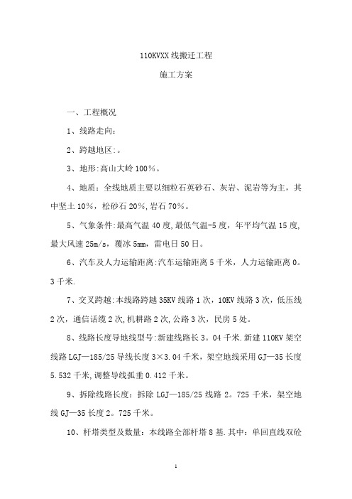 110KV搬迁工程施工方案