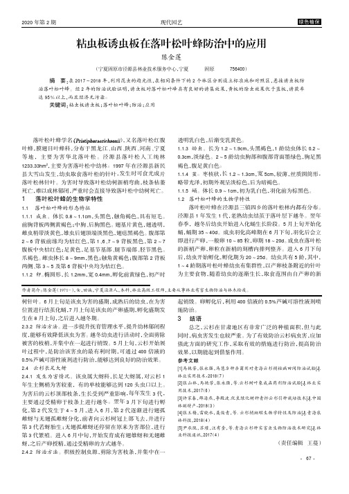 粘虫板诱虫板在落叶松叶蜂防治中的应用