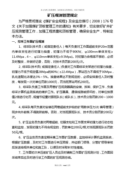 矿压观测管理规定(最新)(2021整理)