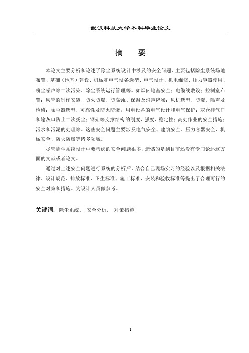 除尘设计中的安全问题分析及对策措施