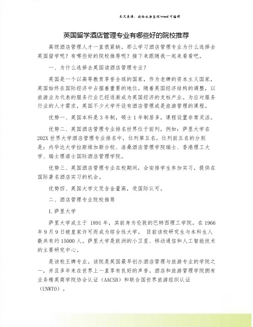 英国留学酒店管理专业有哪些好的院校推荐