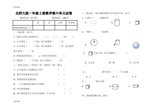 【教育资料】北师大版一年级数学上册  第六单元试题(认识物体)学习精品
