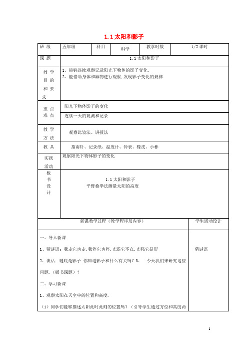 五年级科学上册第一单元白天和黑夜1太阳和影子第1课时教案苏教版