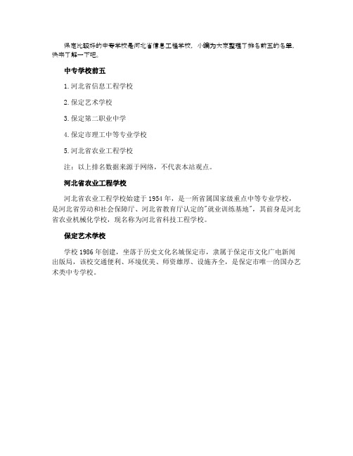 2021保定市中专学校排名前五 哪所学校最好