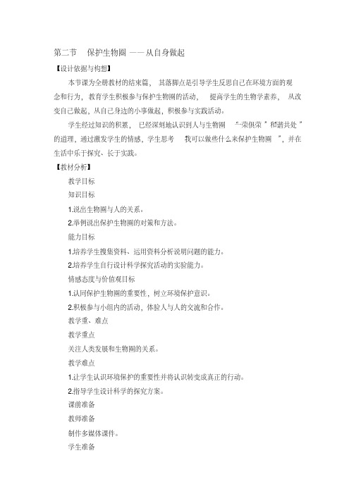 生物：13.2《保护生物圈——从自身做起》教学设计(苏教版七年级下)