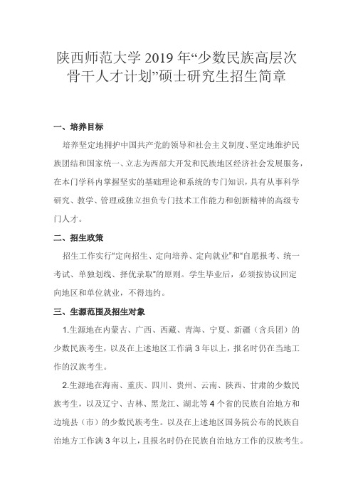 陕西师范大学2019年“少数民族高层次骨干人才计划”硕士研究生招生简章