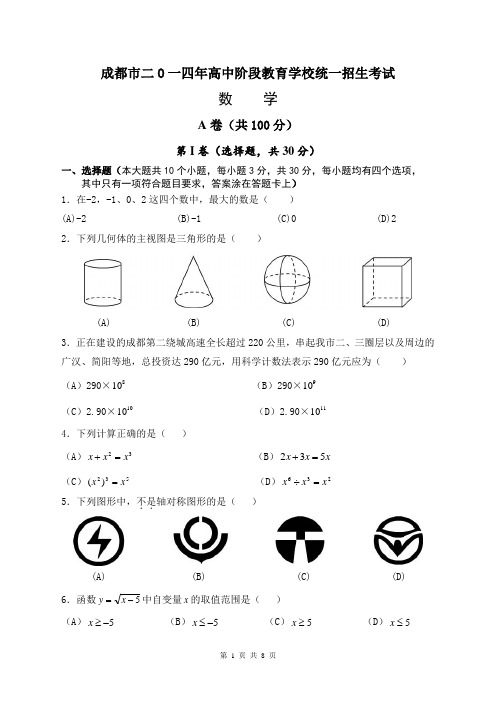2014年成都市中考数学试题及答案(WORD版)