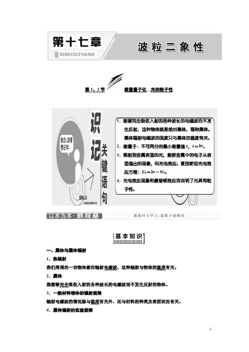 高中物理人教版选修3-5教学案：第十七章 第1、2节 能量量子化 光的粒子性 Word版含答案