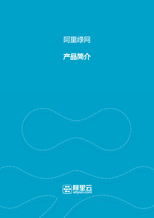 阿里绿网-产品简介