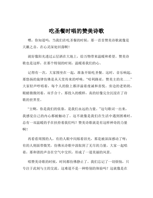 吃圣餐时唱的赞美诗歌