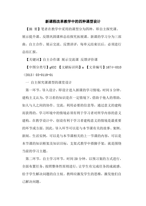 新课程改革教学中的四种课型设计