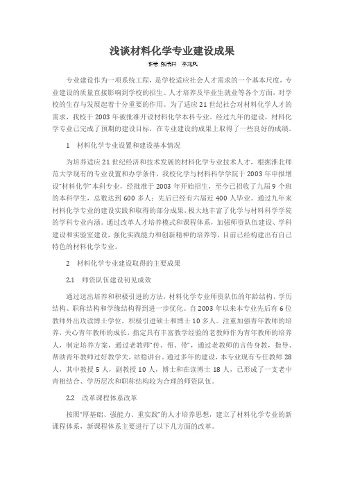 浅谈材料化学专业建设成果