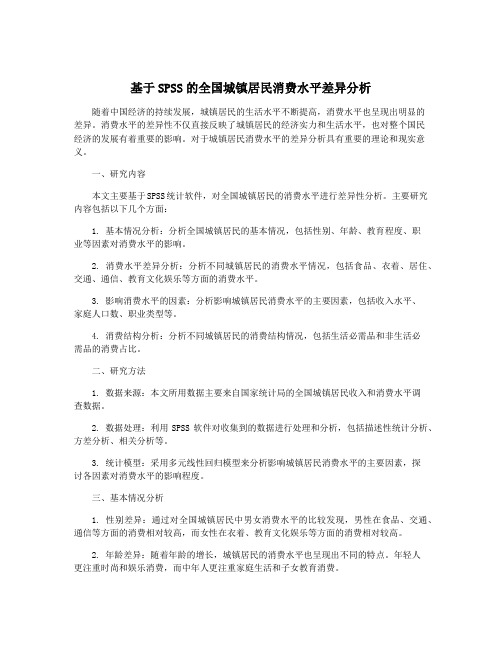 基于SPSS的全国城镇居民消费水平差异分析