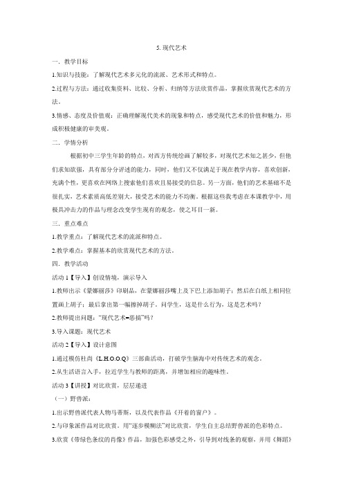 浙美版美术 九年级下册 5.现代艺术