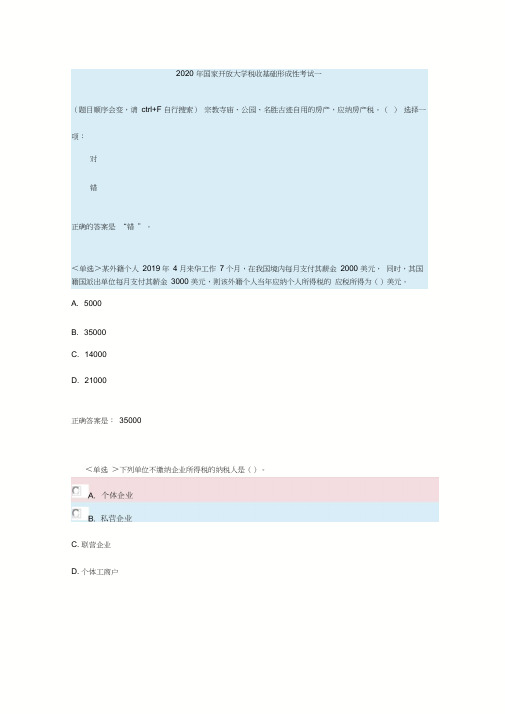 2020年国家开放大学税收基础形成性考试一参考答案