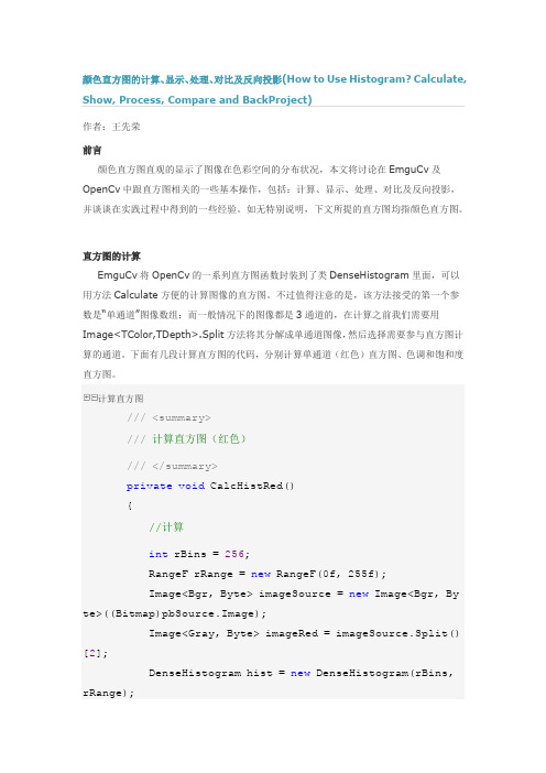 颜色直方图的计算、显示、处理、对比及反向投影