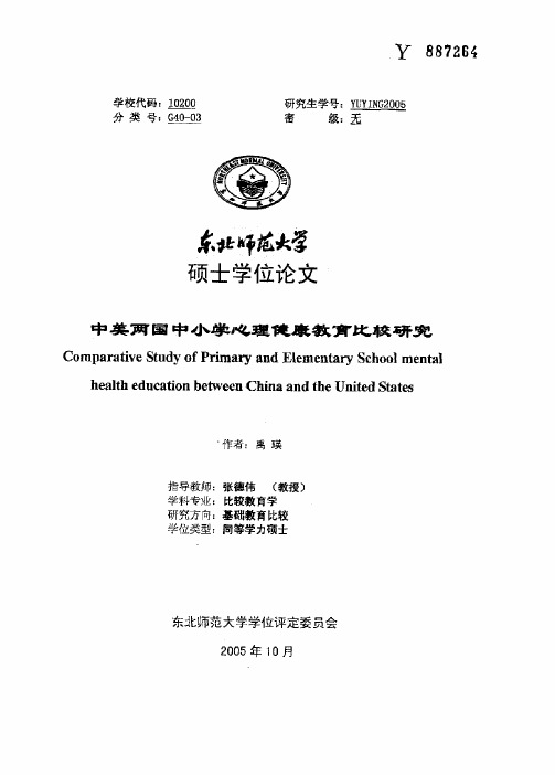 中美两国中小学心理健康教育比较研究