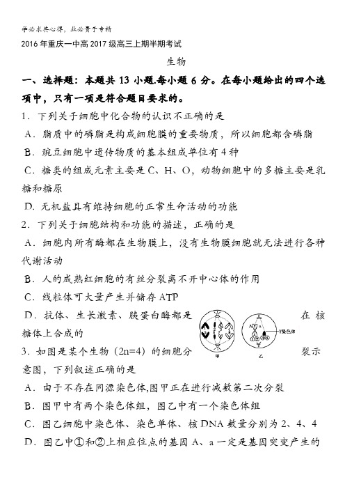 重庆市重庆一中2017届高三上学期半期考试试题 生物含答案
