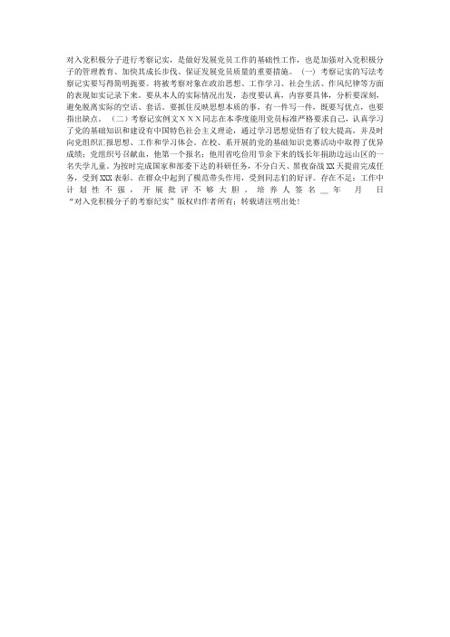 对入党积极分子的考察纪实党员材料