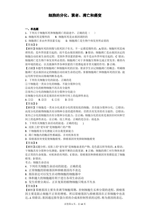 2018届二轮 细胞的分化、衰老、凋亡和癌变 专题卷(全国通用) (2)