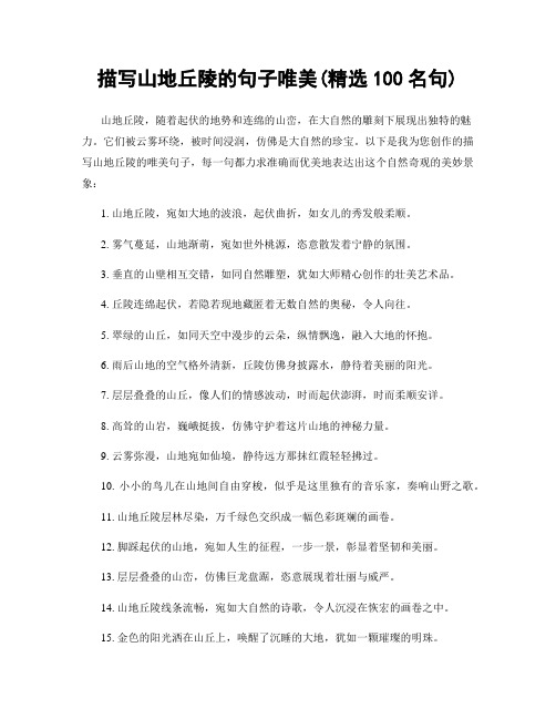 描写山地丘陵的句子唯美(精选100句)