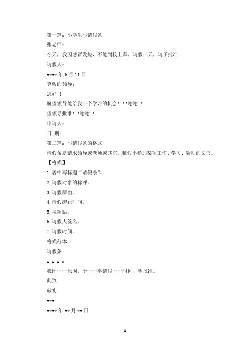 小学生写请假条(精选多篇最新)