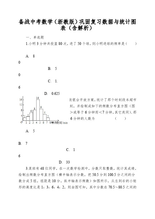 备战中考数学(浙教版)巩固复习数据与统计图表(含解析)