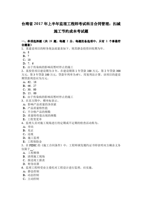 台湾省2017年上半年监理工程师考试科目合同管理：扣减施工节约成本考试题