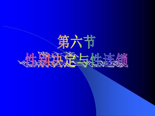 连锁遗传-3