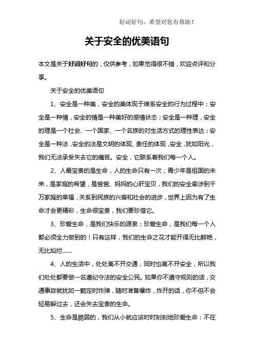 关于安全的优美语句