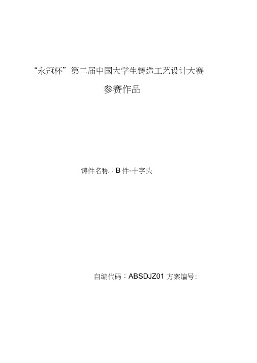 十字头铸造设计说明书