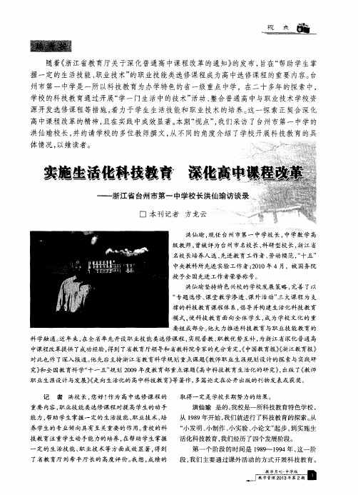 实施生活化科技教育深化高中课程改革——浙江省台州市第一中学校长洪仙瑜访谈录