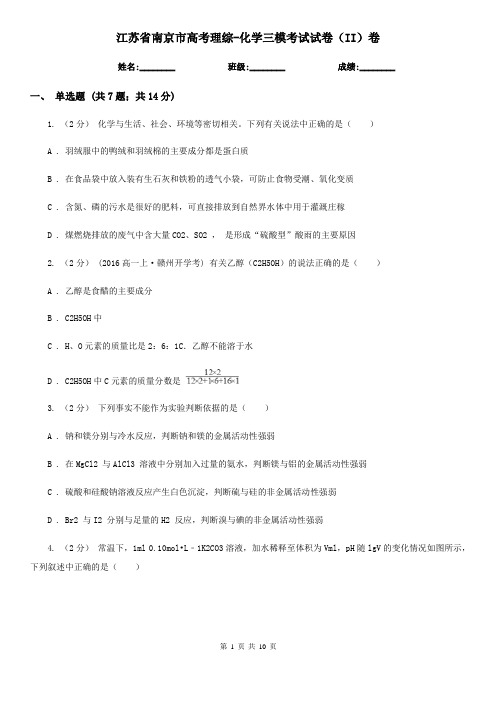 江苏省南京市高考理综-化学三模考试试卷(II)卷
