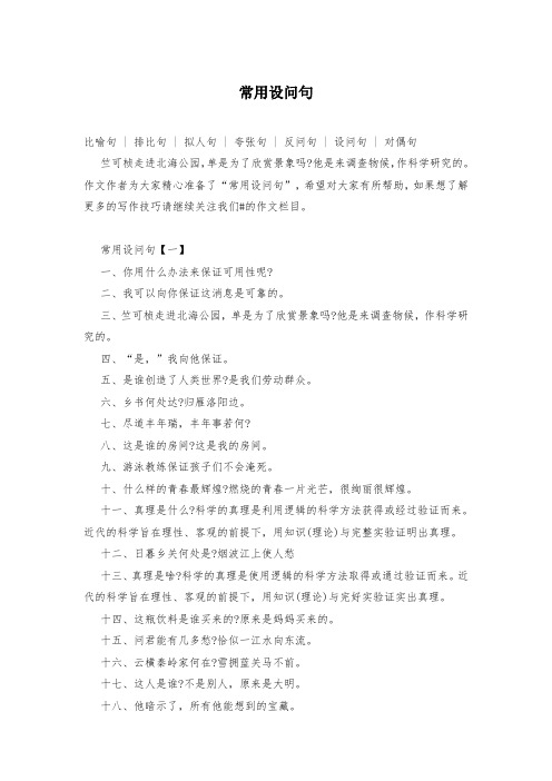 常用设问句