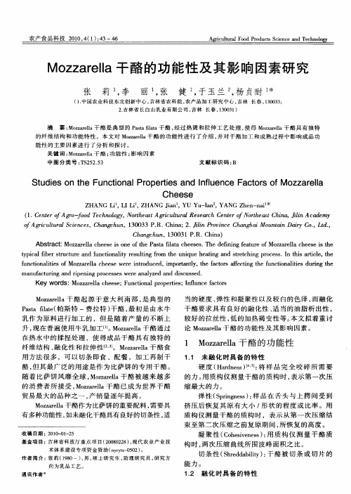 Mozzarella干酪的功能性及其影响因素研究
