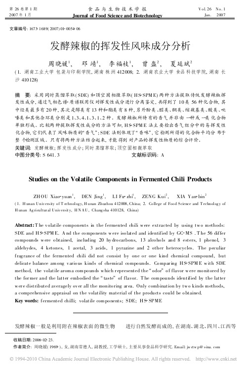 发酵辣椒的挥发性风味成分分析