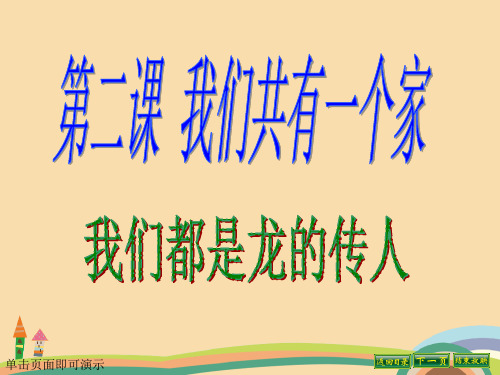 八年级政治我们都是龙的传人PPT优秀课件