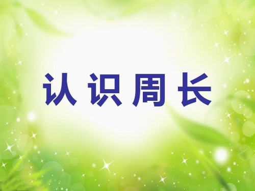 三年级上册《周长》ppt课件幻灯片
