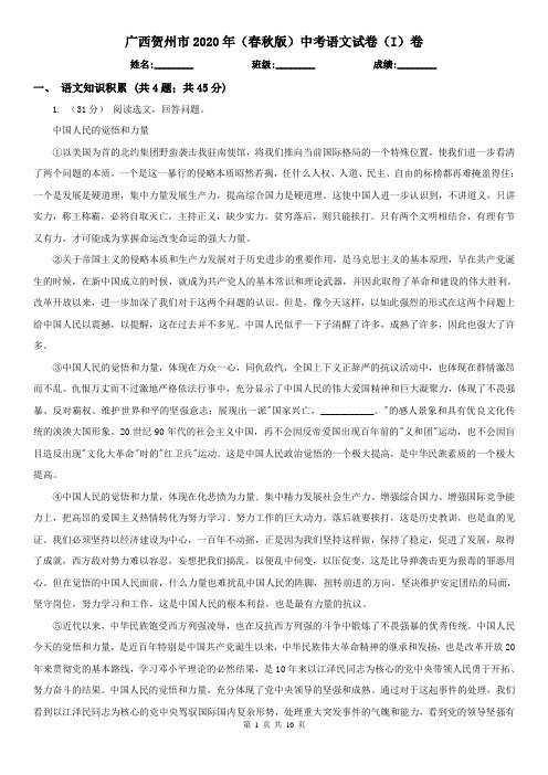 广西贺州市2020年(春秋版)中考语文试卷(I)卷