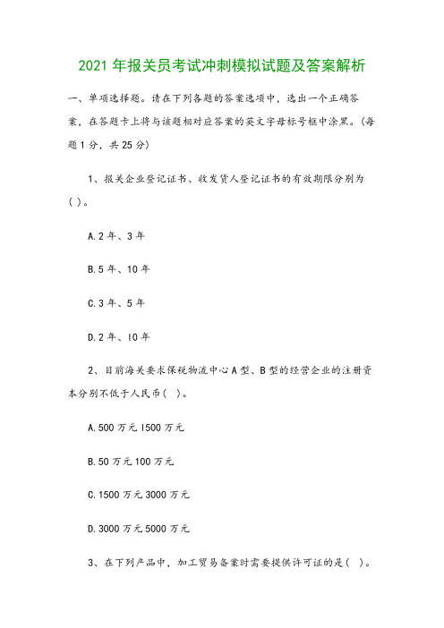 2021年报关员考试冲刺模拟试题及答案解析