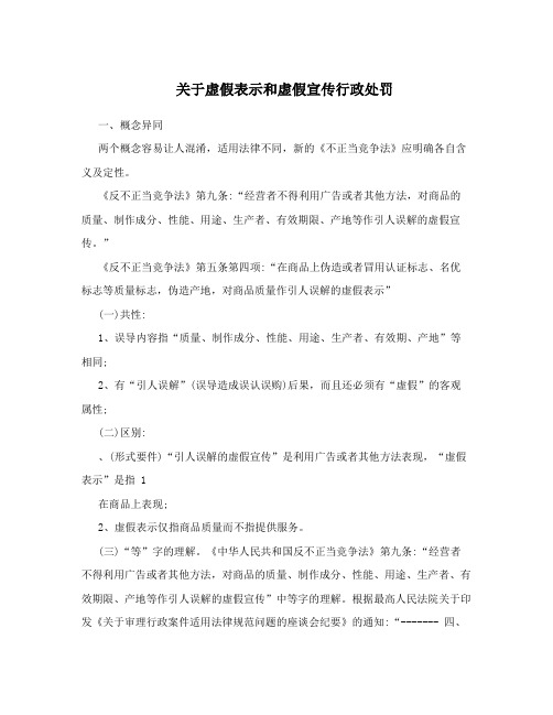 关于虚假表示和虚假宣传行政处罚