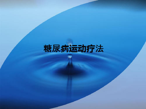 糖尿病运动疗法ppt课件