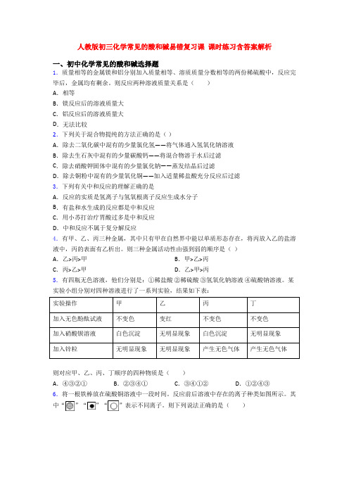 人教版初三化学常见的酸和碱易错复习课 课时练习含答案解析