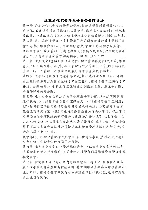 江苏省住宅专项维修资金管理办法