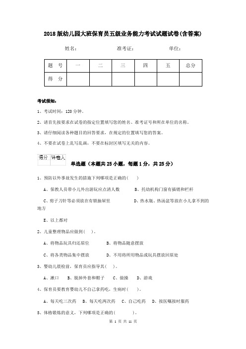 2018版幼儿园大班保育员五级业务能力考试试题试卷(含答案)
