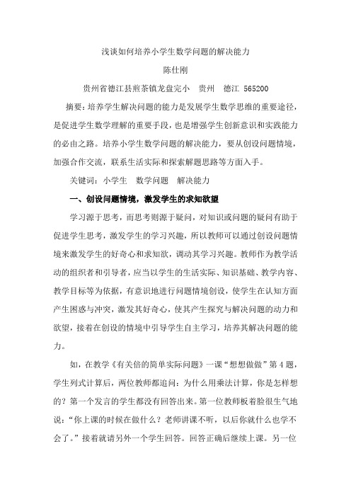 浅谈如何培养小学生数学问题的解决能力    陈仕刚