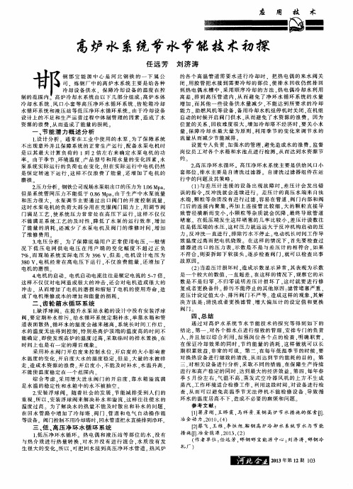 高炉水系统节水节能技术初探